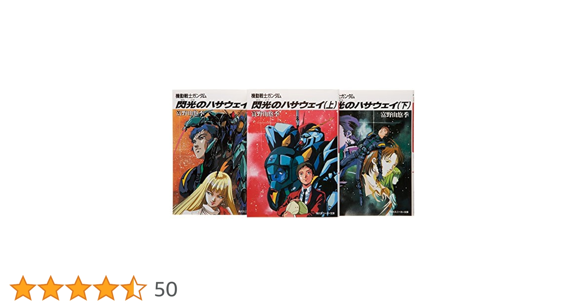 機動戦士ガンダム 閃光のハサウェイ 文庫 1-3巻セット (角川文庫—スニーカー文庫) (角川スニーカー文庫) Amazon.co.jp: 機動戦士ガンダム 閃光のハサウェイ〈上〉 (角川